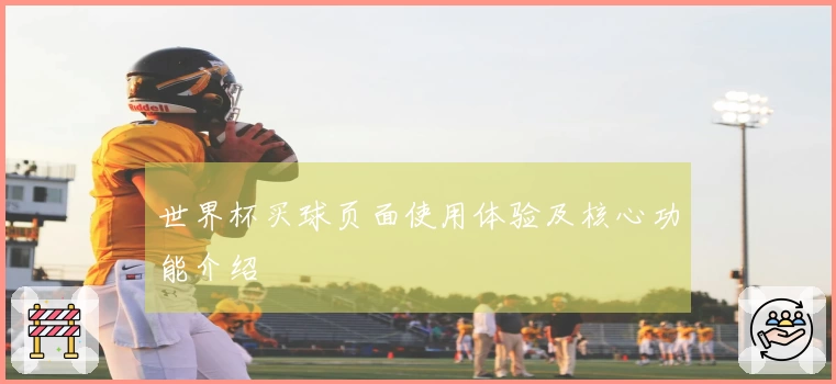 世界杯买球页面使用体验及核心功能介绍