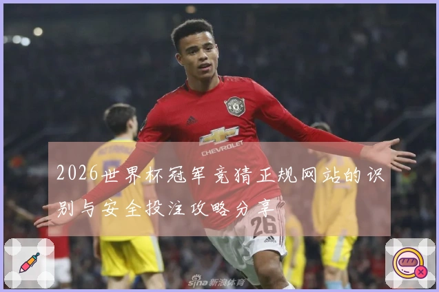2026世界杯冠军竞猜正规网站的识别与安全投注攻略分享