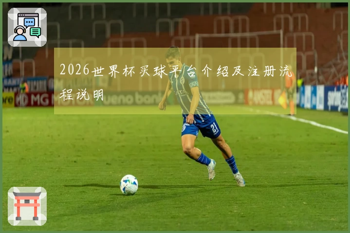 2026世界杯买球平台介绍及注册流程说明