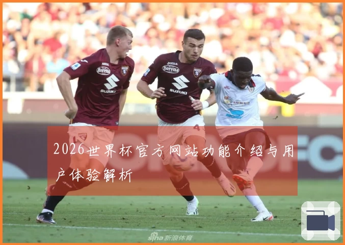 2026世界杯官方网站功能介绍与用户体验解析