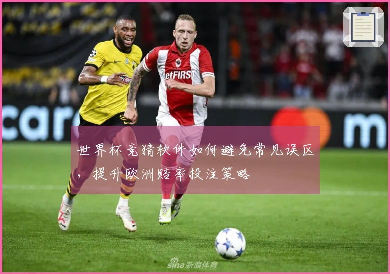 世界杯竞猜软件如何避免常见误区，提升欧洲赔率投注策略