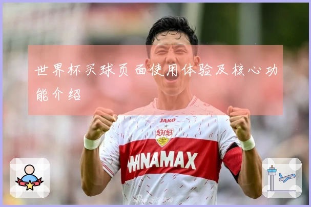 世界杯买球页面使用体验及核心功能介绍